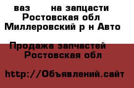 ваз 2107 на запцасти - Ростовская обл., Миллеровский р-н Авто » Продажа запчастей   . Ростовская обл.